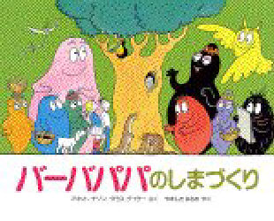 バーバパパのしまづくり