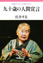 九十歳の人間宣言