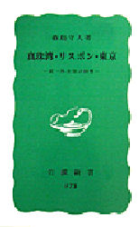 真珠湾・リスボン・東京