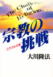 宗教の挑戦　ミラクルの風