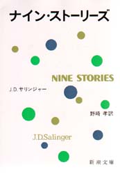ナイン・ストーリーズ