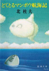 どくとるマンボウ航海記