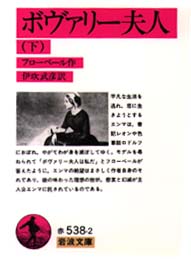 ボヴァリー夫人　下