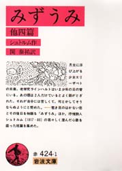 みずうみ　他四篇