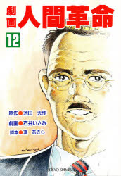 劇画　人間革命　　１２