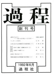 過程　創刊号