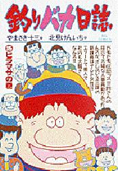 釣りバカ日誌　　３５