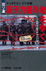旧ソ連原子力番外地をゆく　チェリヤビンスク４０番　日ソ仏科学記者がみた巨象の実態