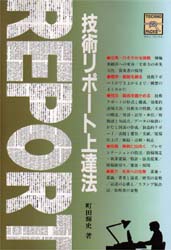 技術リポート上達法