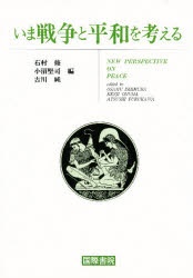 いま戦争と平和を考える