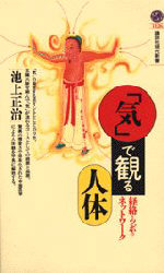 「気」で観る人体　経絡とツボのネットワーク