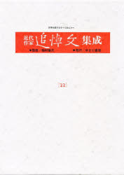 近代作家追悼文集成　２２　復刻