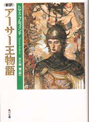 アーサー王物語　新訳