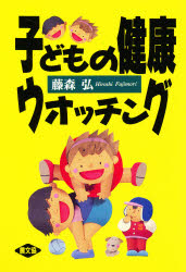 子どもの健康ウォッチング