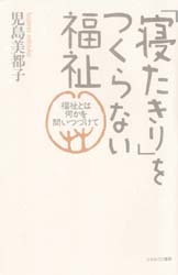 「寝たきり」をつくらない福祉　福祉とは何かを問いつづけて