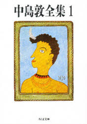中島敦全集　１