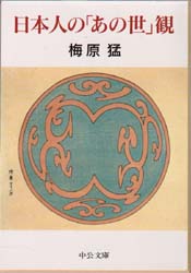 日本人の「あの世」観
