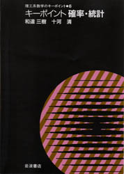 キーポイント確率・統計