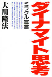 ダイナマイト思考　ミラクル宣言