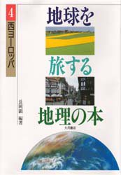 地球を旅する地理の本　４