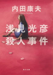 浅見光彦殺人事件