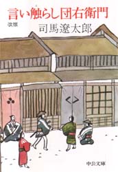 言い触らし団右衛門