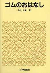 ゴムのおはなし