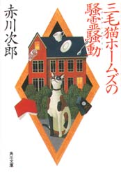 三毛猫ホームズの騒霊騒動（ポルターガイスト）