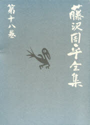 藤沢周平全集　第１８巻