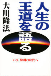 人生の王道を語る　いざ、黎明の時代へ