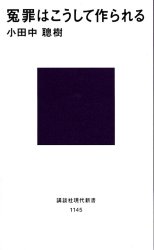 冤罪はこうして作られる
