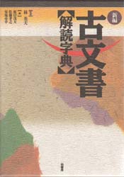 新編古文書解読字典