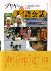 プリヤーのタイ語会話