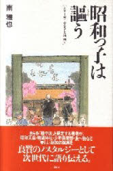 昭和っ子は謳う