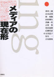 メディアの現在形