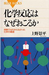 化学反応はなぜおこるか　授業ではわからなかった化学の基礎