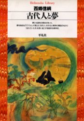 古代人と夢