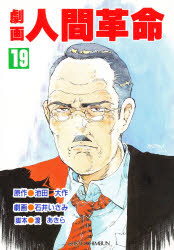劇画人間革命　１９