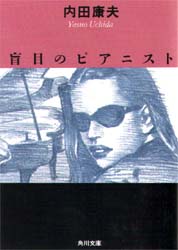 盲目のピアニスト