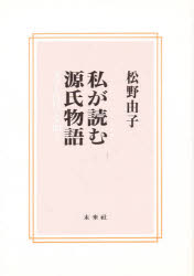 私が読む源氏物語　文学と時代と人間と