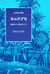 キムラグモ　環節をもつ原始のクモ