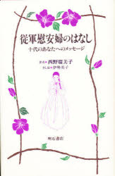 従軍慰安婦のはなし　十代のあなたへのメッセージ