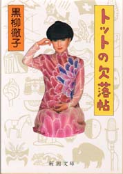 トットの欠落帖