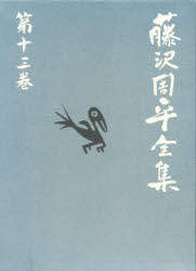 藤沢周平全集　第１３巻