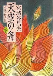 天空の舟　小説・伊尹伝　下