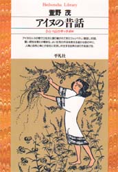 アイヌの昔話　ひとつぶのサッチポロ