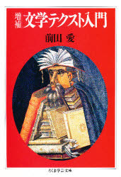 文学テクスト入門