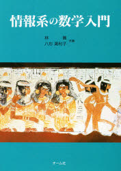 情報系の数学入門