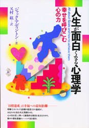 人生が面白くなる心理学　幸せを呼びこむ心の力
