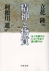 精神と物質　分子生物学はどこまで生命の謎を解けるか
